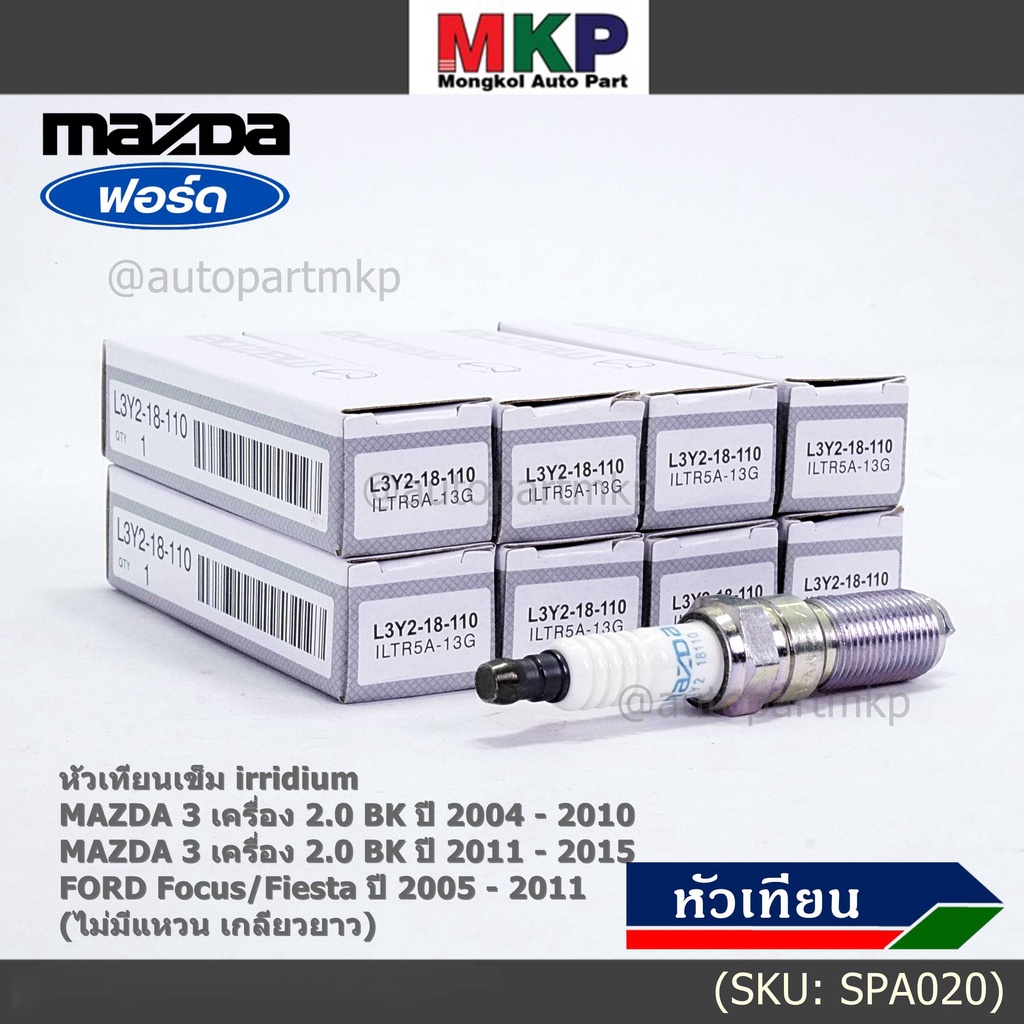 (ราคา/1หัว)หัวเทียนใหม่แท้ Mazda irridium ปลายเข็ม  Mazda 3,BK,BL (2.0) ปี05-15/NGK : ILTR5A-13G/ P/