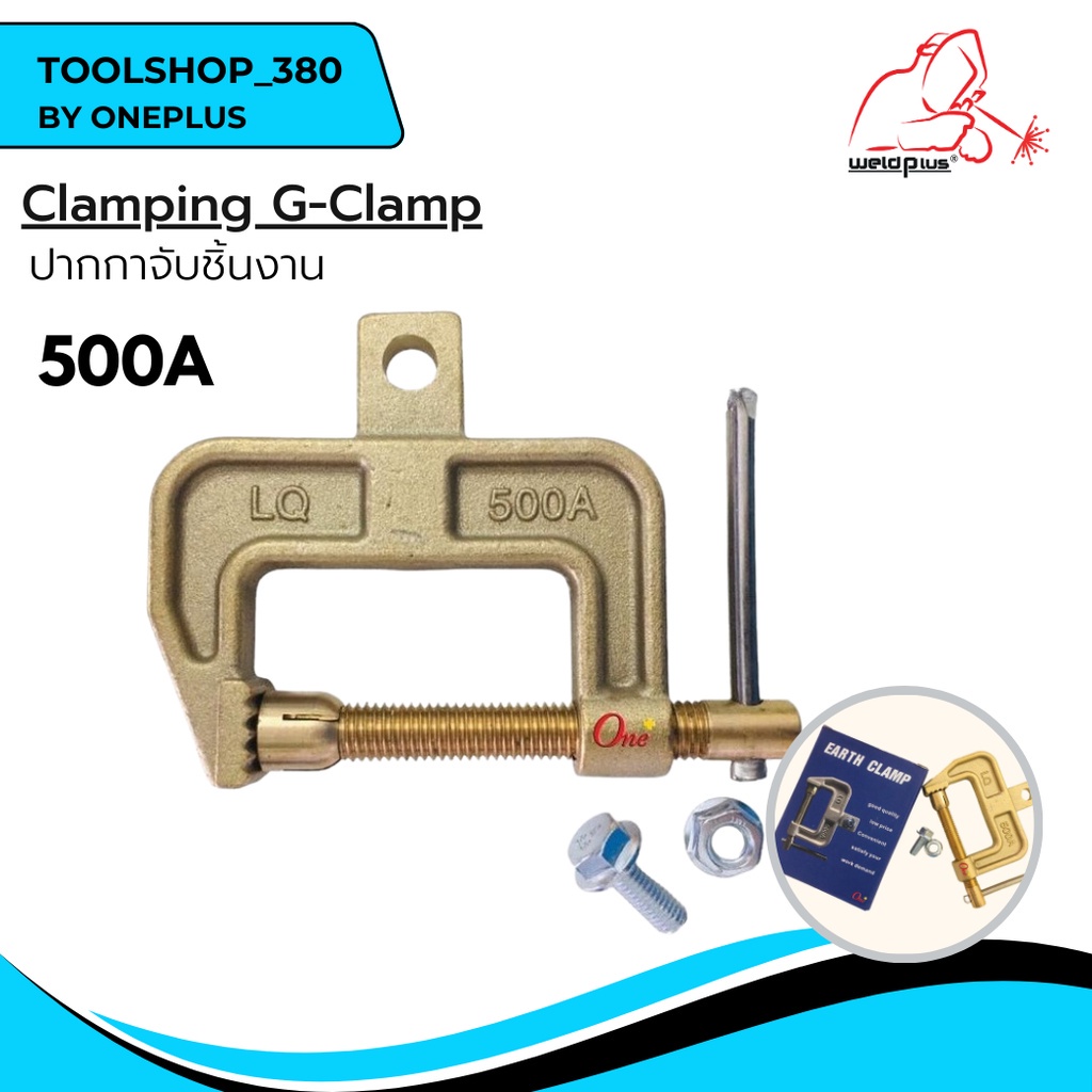 แคลมป์จับชิ้นงานทองเหลือง รูปทรง LQ-500A G-Clamp 500A  เหล็กจับชิ้นงาน  Clamping G-Clamp 500A WELDPL