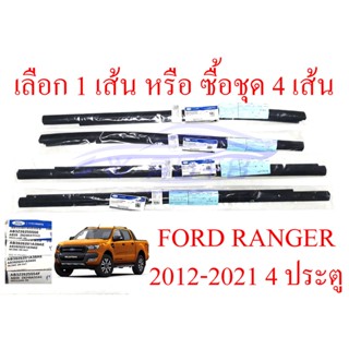 แท้ศูนย์ เลือกข้าง คิ้วรีดน้ำ ฟอร์ด เรนเจอร์ 4ประตู ตัวนอก Ford Ranger 2012 - 2021 ยางรีดน้ำ ขอบกระจก คิ้วรีดน้ำประตู