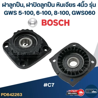 ฝาลูกปืน, ฝาปิดลูกปืน หินเจียร BOSCH 4นิ้ว รุ่น GWS 5-100, 6-100, 8-100, GWS060 #C7 ฝาปิดลูกปืน #C7