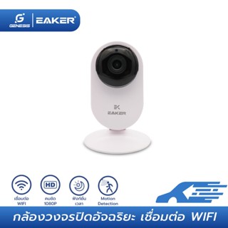 EAKER SCM01 กล้องวงจรไร้สายเชื่อมต่อ Wifi Smart Camera คมชัด1080p กล้องวงจรปิดอัจฉริยะ กล้องถ่ายกลางคืนชัด คู่มือภาษาไทย