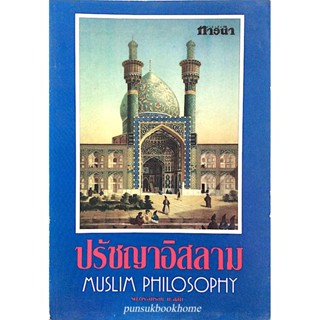 ปรัชญาอิสลาม muslim philosophy รศ.ดร.อิมรอน มะลูลีม