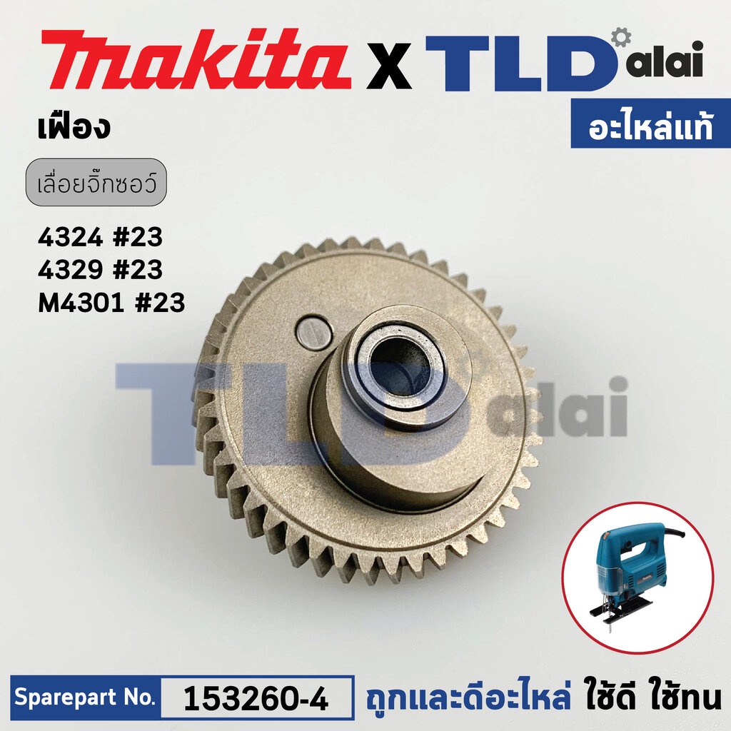 เฟือง (แท้) เลื่อยจิ๊กซอว์ Makita มากีต้า รุ่น 4324, 4329, M4301, M4301B, JV100D, JV101D (153260-4) 