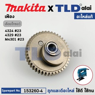 เฟือง (แท้) เลื่อยจิ๊กซอว์ Makita มากีต้า รุ่น 4324, 4329, M4301, M4301B (153260-4) (อะไหล่แท้ 100%) เฟือง