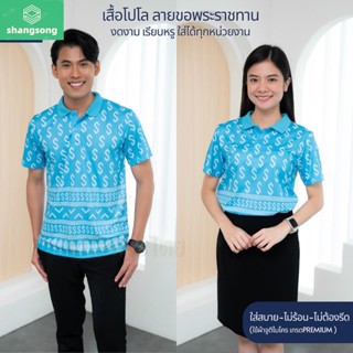 ลายขอ พระราชทาน เสื้อหน่วยงาน รุ่นKHO1 เสื้อพิมพ์ลายไทยสุดงดงาม ตัดเย็บสุดปราณีต ใส่สบาย ไม่ต้องรีด shangsong