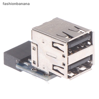 [fashionbanana] อะแดปเตอร์เมนบอร์ด 9-Pin เป็น 2 พอร์ต Usb 2.0 A ตัวเมีย