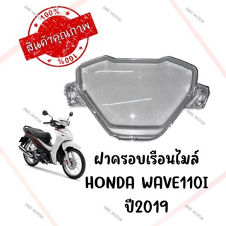 กรอบเรือนไมล์ HONDA WAVE110I ปี2019