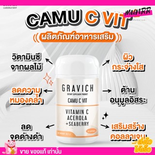 Gravich Camu C Vit  อาหารเสริม กราวิช คามู ซี วิต วิตามิน ซี วิตซี คามู อะเซโรล่า มะเขือเทศ 30 capsules.