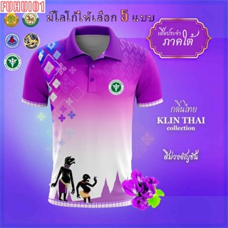 (Fuhui01) เสื้อโปโล ผู้ชาย ทรงผู้หญิง รุ่นกลิ่นไทย ภาคใต้ สีม่วง (เลือกตราหน่วยงานได้ สาธารณสุข สพฐ อปท มหาดไทย และอื่นๆ)