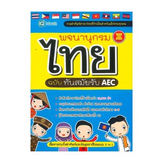 นายอินทร์ หนังสือ พจนานุกรมไทย ฉบับทันสมัยรับ AEC