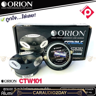 ⭐ส่งทุกวัน⭐ ทวิตเตอร์แหลมจาก ORION รุ่น​ CTW101แหลมจาน ทวิสเตอร์ สำหรับเครื่องเสียงรถยนต์ แหลมจาน กำลังเสียง 200 วัตต์