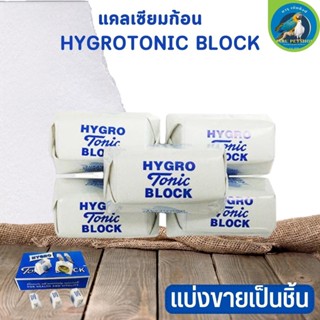 แคลเซียมก้อน TONIC BLOCK แบ่งขายเป็นชิ้น ช่วยเสริมสร้างสารอาหารให้ครบถ้วน