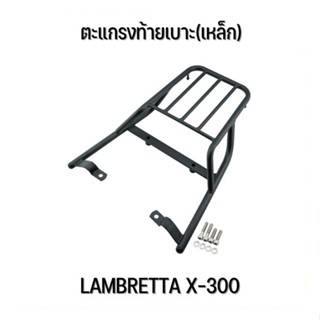 ตะแกรงท้ายเบาะ(เหล็ก) LAMBRETTA X-300