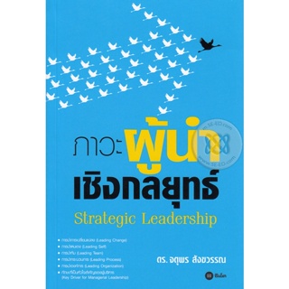 (Arnplern) : หนังสือ ภาวะผู้นำเชิงกลยุทธ์ : Strategic Leadership