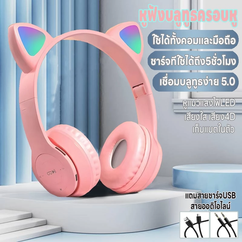 หูฟังบลูทูธครอบหู หูฟังไร้สาย หูฟังแมวมีไฟ เสียง4Dลดเสียงรบกวน เล่นเกม บลูทูธ5.0 ชาร์จUSB พับได้ ใช้ได้ทั้งคอมและมือถือ