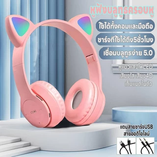 หูฟังบลูทูธครอบหู หูฟังไร้สาย หูฟังแมวมีไฟ เสียง4Dลดเสียงรบกวน เล่นเกม บลูทูธ5.0 ชาร์จUSB พับได้ ใช้ได้ทั้งคอมและมือถือ