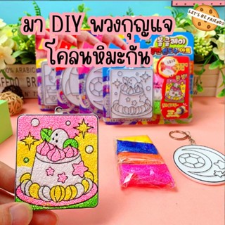 พวงกุญแจ DIY ของเล่นโคลนหิมะ ดินหิมะ ของเล่นเด็ก ของเล่นฝึกสมาธิ