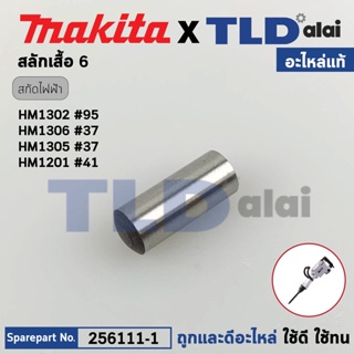 สลักเสื้อ (แท้) สกัด แย็ก Makita มากีต้า รุ่น HM1302, HM1305, HM1306 (256111-1) (อะไหล่แท้ 100%) PIN 6