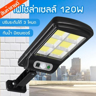 ไฟถนนรีโมทคอนโทรล (120W) Solar lights ไฟสปอตไลท์ กันน้ำ ไฟ Solar Cell ใช้พลังงานแสงอาทิตย์ โซลาเซลล์