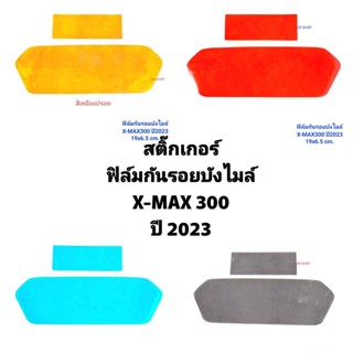 สติ๊กเกอร์ ฟิล์ม บังไมล์ เลือกสีได้ X-MAX300 ปี2023 19x6.5 cm ฟิล์มโปร่งใสติดกันรอยเรือนไมล์ สติกเกอร์ aumshop239