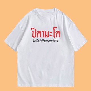 (🔥พร้อมส่งเสื้อเฮีย🔥)เสื้อ ปิตามะโต  มีทั้งขาว และดำ cotton 100%