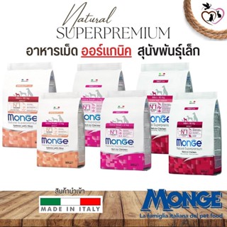 MONGE อาหารเม็ดออร์แกนิค สำหรับสุนัขพันธุ์เล็ก ขนาด 800G (มีให้เลือก 3 สูตร)