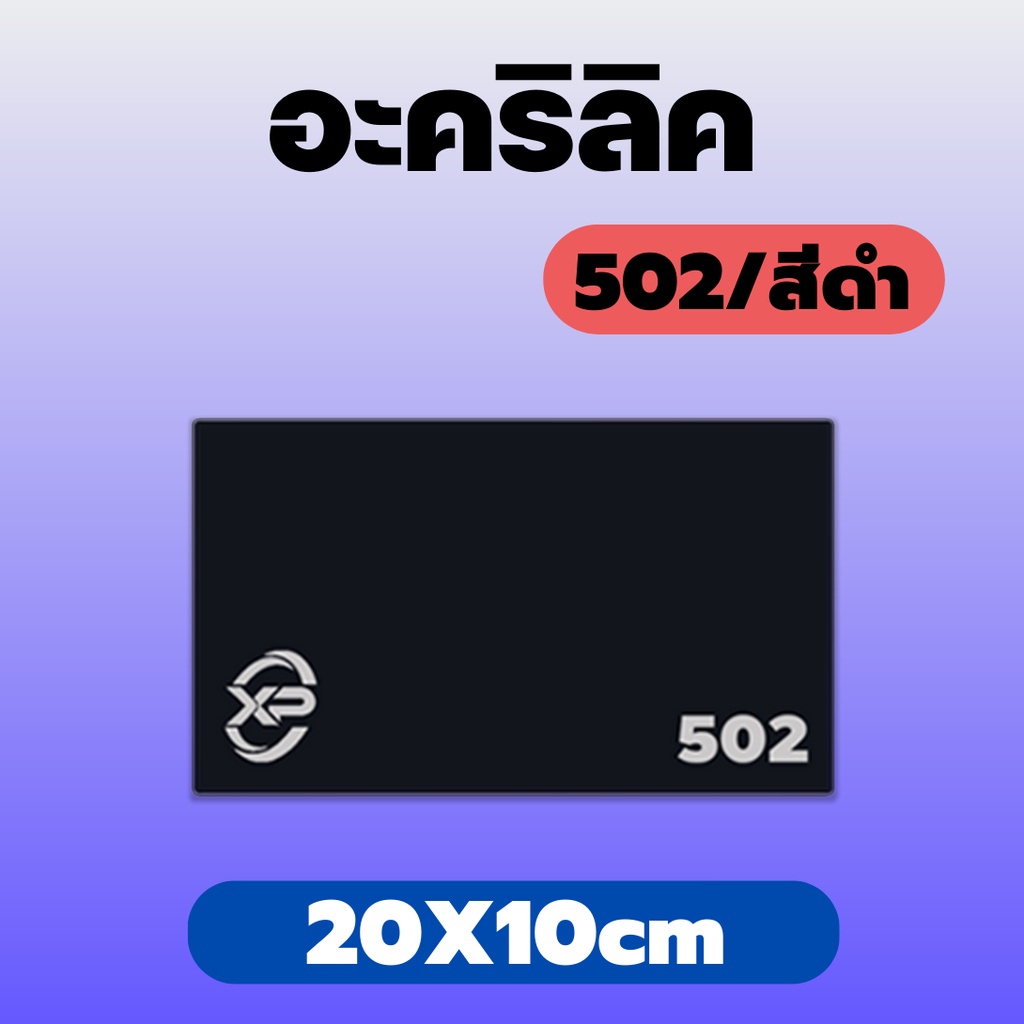 HH อะคริลิคดำ/502 ขนาด 20X10cm มีความหนาให้เลือก 2 มิล,2.5 มิล,3 มิล,5 มิล