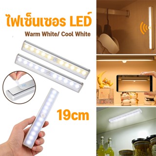 พร้อมส่ง☀️ ไฟเซ็นเซอร์ 19cm ไฟตู้นำ 10LED ไฟเปิด-ปิดอัตโนมัติ ไฟติดผนัง ไฟตู้เสื้อผ้าแบบเหนี่ยวนำ โคมไฟห้องครัว