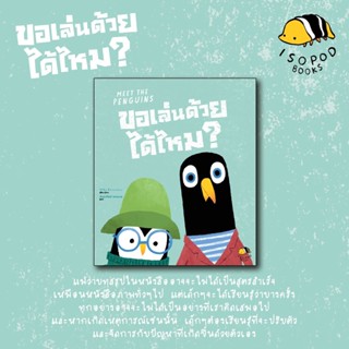 ขอเล่นด้วยได้ไหม? (ปกอ่อน) 3-5 ปี