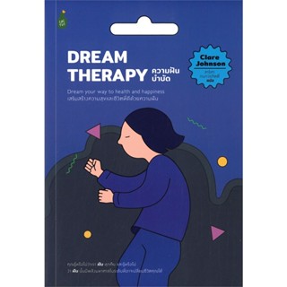 หนังสือ DREAM THERAPY ความฝันบำบัด