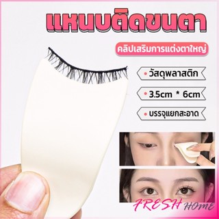 แหนบติดขนตา พลาสติก สําหรับหนีบขนตาปลอม แบบพกพา ตัวช่วยติดขนตา False eyelash clip