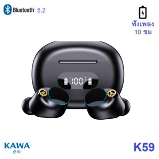 ใหม่ Kawa K59 หูฟังบลูทูธคาวา ฟังเพลง 10 ชม หูฟังบลูทูธ 5.2 กันน้ำ IPX5 Bluetooth tws หูฟังไร้สาย