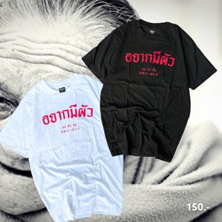 ดีมาก เสื้อยืด อยากมีผัวจนตัวสั่น