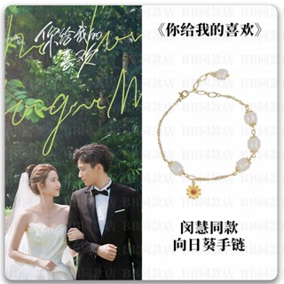 สร้อยข้อมือ ลายดอกทานตะวัน The Love You Give Me  Wang Yuwen Min Hui ของขวัญวันวาเลนไทน์ สําหรับผู้หญิง 520