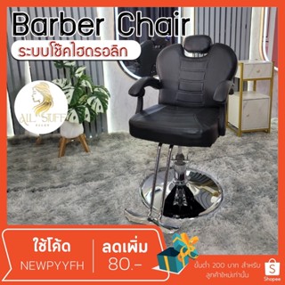 Barber chair เก้าอี้ร้านเสริมสวย บาร์เบอร์ ตัดผม ซาลอน เอนได้ โช๊คไฮดรอลิค ฐานสแตนเลสเงา แข็งแรงทนทาน