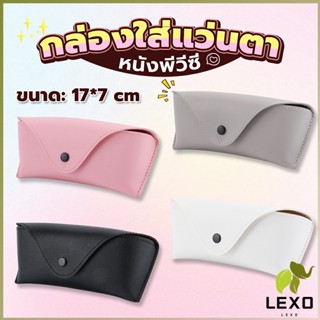 LEXO ซองใส่แว่นตา ซองแว่น หนัง PVC สไตล์มินิมอล 4สี หน้าวี Glasses case