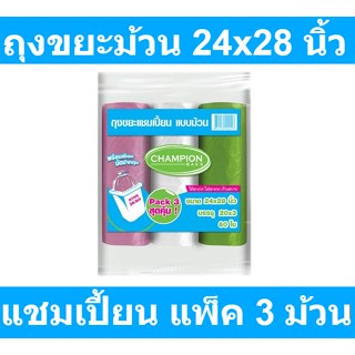 แชมเปี้ยน ถุงขยะม้วน คละสี ขนาด 24x28 นิ้ว x 3 ม้วน รหัสสินค้า 144473