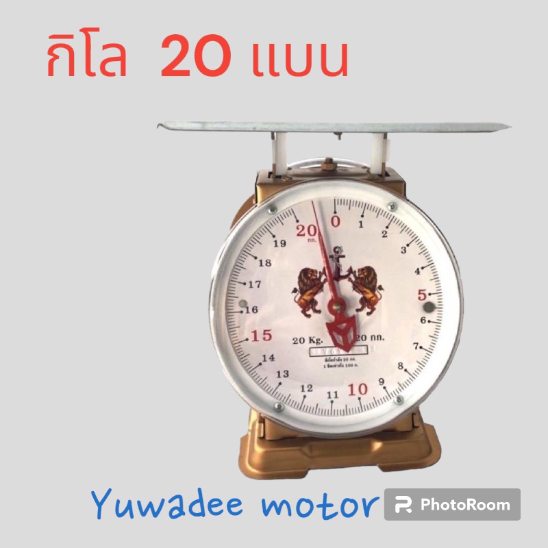 เครื่องชั่งกิโล ตาชั่ง สิงห์โตคู่ 3,7,15,20 กิโล มีใบรับรองถูกต้อง รูปที่ 3