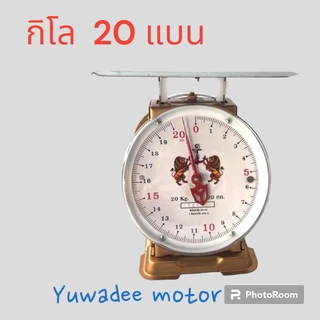 เครื่องชั่งกิโล ตาชั่ง สิงห์โตคู่ 3,7,15,20 กิโล มีใบรับรองถูกต้อง