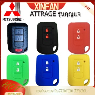 Xinfan Mitsubishi เคสกุญแจรถ Mitsubishi Attrage / Mirage รุ่น กุญแจรีโมท ซิลิโคน เคสป้องกันรอยขีดข่วน ป้องกันรอยขีดข่วน ซิลิโคน เคสกุญแจ