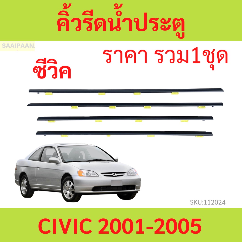 ราคา4เส้น คิ้วรีดน้ำประตู CIVIC 2001 ซีวิค dimesnion