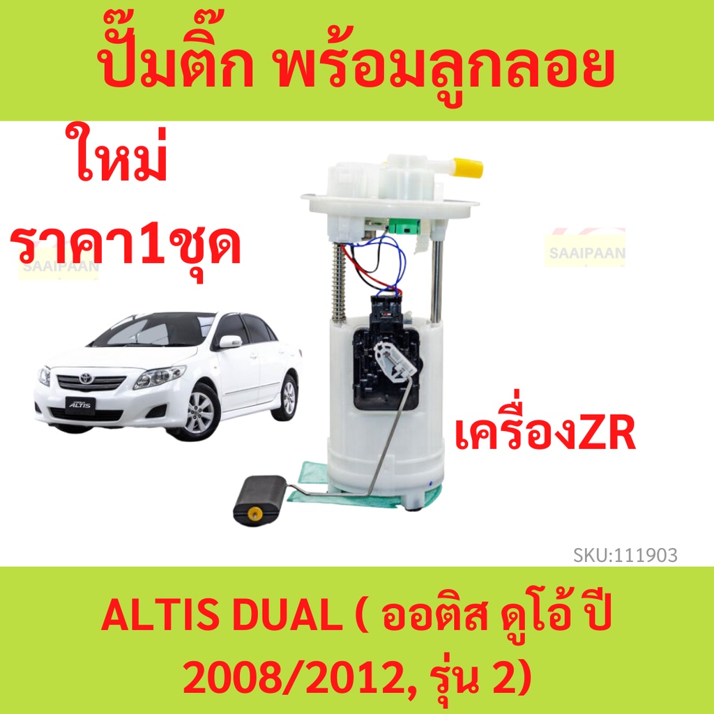 ปั๊มติ๊กในถังน้ำมัน พร้อมโครง ลูกลอย ALTIS DUAL ( ออติส ดูโอ้ ปี 2008/2012, รุ่น 2) เครื่อง ZR ฝา 13 cm ปั้มติ๊ก