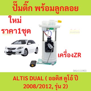 ปั๊มติ๊กในถังน้ำมัน พร้อมโครง ลูกลอย ALTIS DUAL ( ออติส ดูโอ้ ปี 2008/2012, รุ่น 2) เครื่อง ZR ฝา 13 cm ปั้มติ๊ก