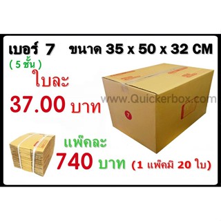 กล่องพัสดุ กล่องไปรษณีย์ฝาชน เบอร์ 7(5ชั้น)(20 ใบ 740 บาท)