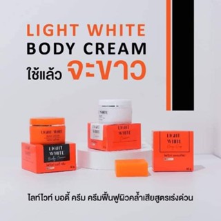 (1เซ็ท3ชิ้น) Light White Body Cream ( ไลท์ไวท์ครีม + ไลท์ไวท์บอดี้ครีม + สบู่ออเรนจ์โซป )