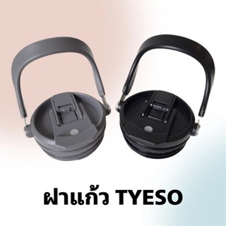 ฝาแก้วแบบเกลียว  tyeso 20oz 25oz 30oz 35oz 40oz มีทุกขนาด ฝาปิดแก้วน้ำในรถ ฝาแก้วเก็บความเย็น ฝาปิดแก้วน้ำ