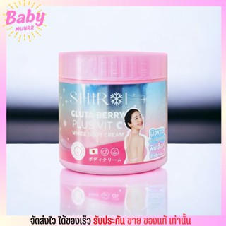 ครีม SHIROI กลูต้า เบอรี่พลัส วิตซี ชิโรอิ GLUTA BERRY PLUS VIT C ชิโรอิ 500g.