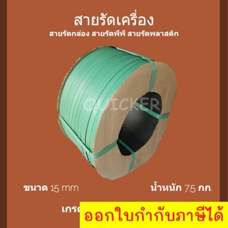 สายรัดเครื่อง PP พลาสติก สีเขียว 15mm. ยาวประมาณ 850 ม. 1 ม้วน ส่งฟรี