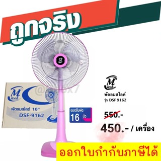 ถูกจริง M-Tech พัดลมปรับระดับ 16 นิ้ว slide รุ่น DSF9162 (สีชมพู)