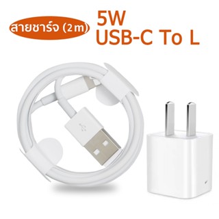 จัดส่งจากประเทศไทย 5W สายชาร์จ/หัวชาร์จUSBของIP/ 1เมตร/2เมตรแบบชาร์จเร็ว